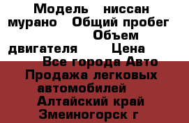  › Модель ­ ниссан мурано › Общий пробег ­ 87 000 › Объем двигателя ­ 4 › Цена ­ 485 000 - Все города Авто » Продажа легковых автомобилей   . Алтайский край,Змеиногорск г.